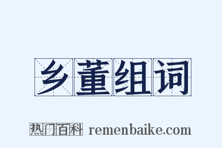 乡董组词是什么意思的图片